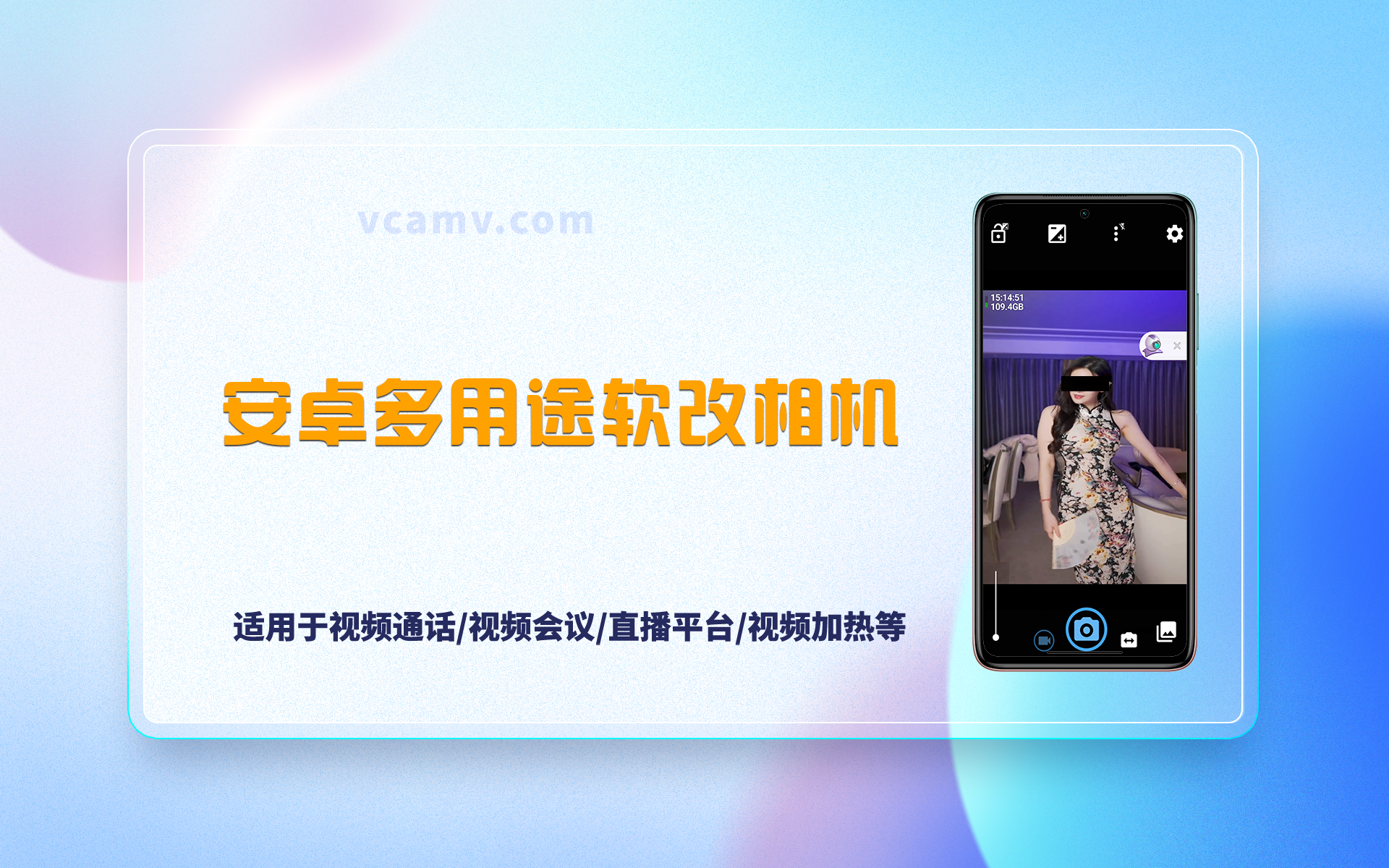 安卓软改相机